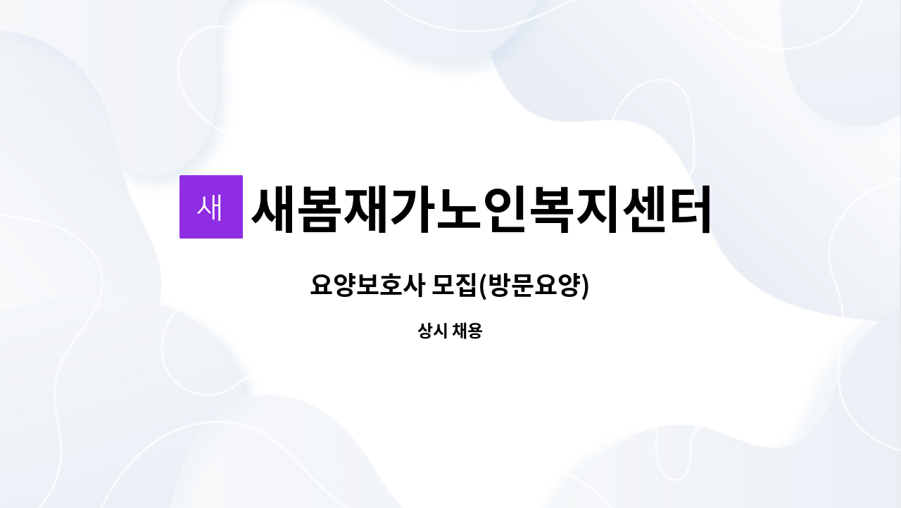 새봄재가노인복지센터 - 요양보호사 모집(방문요양) : 채용 메인 사진 (더팀스 제공)