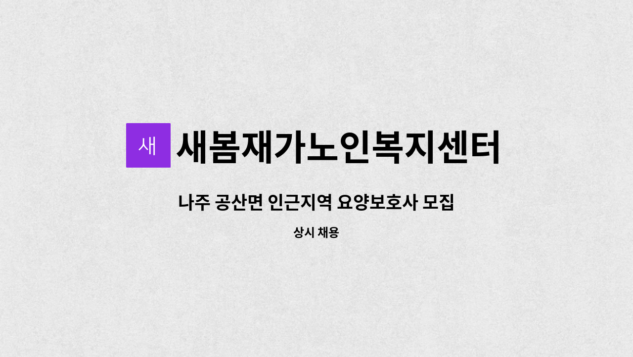 새봄재가노인복지센터 - 나주 공산면 인근지역 요양보호사 모집(방문요양) : 채용 메인 사진 (더팀스 제공)