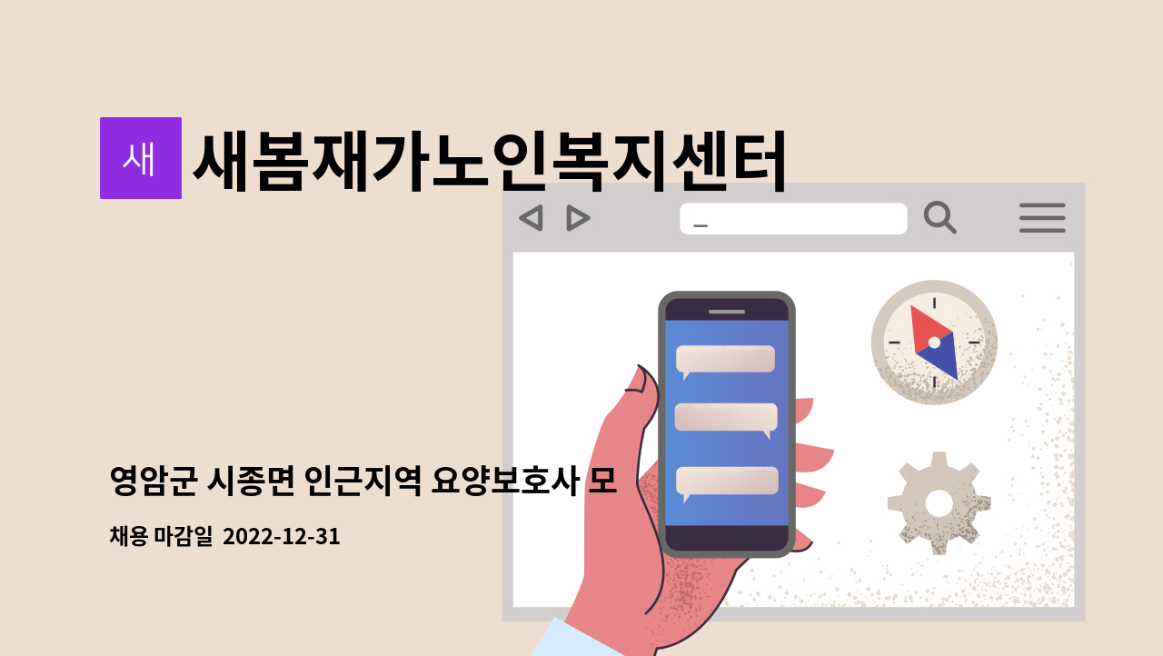 새봄재가노인복지센터 - 영암군 시종면 인근지역 요양보호사 모집(방문요양) : 채용 메인 사진 (더팀스 제공)