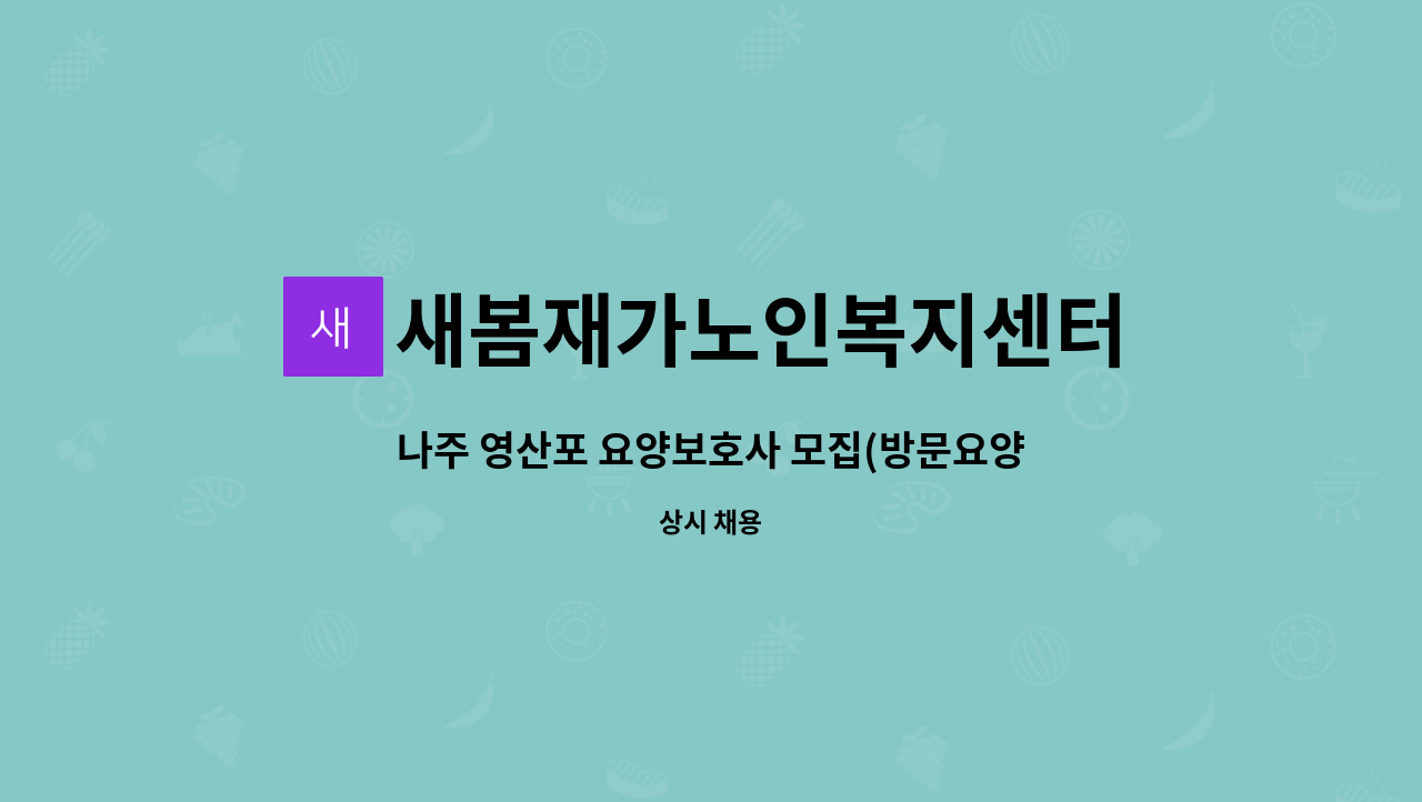 새봄재가노인복지센터 - 나주 영산포 요양보호사 모집(방문요양) : 채용 메인 사진 (더팀스 제공)