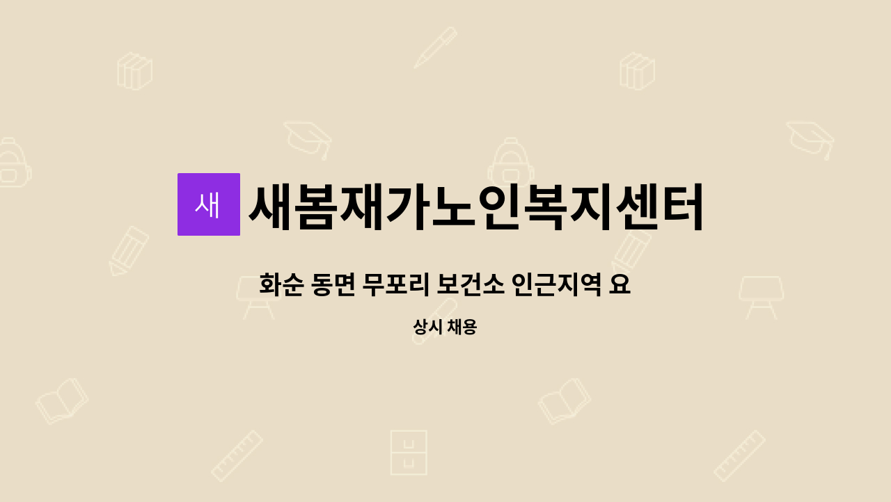 새봄재가노인복지센터 - 화순 동면 무포리 보건소 인근지역 요양보호사 모집(치매교육이수자에 한함)(방문요양) : 채용 메인 사진 (더팀스 제공)