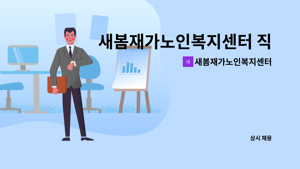 새봄재가노인복지센터 - 새봄재가노인복지센터 직원채용 공고(사회복지사) : 채용 메인 사진 (더팀스 제공)