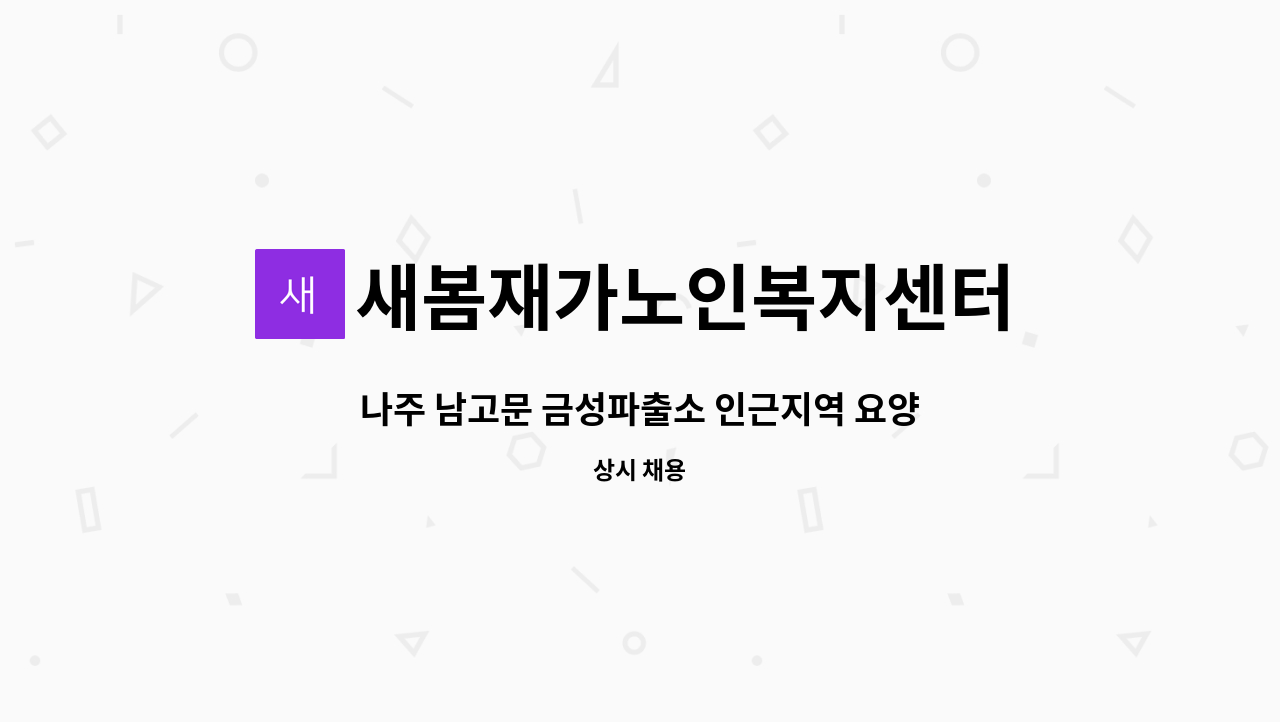 새봄재가노인복지센터 - 나주 남고문 금성파출소 인근지역 요양보호사 모집(방문요양) : 채용 메인 사진 (더팀스 제공)