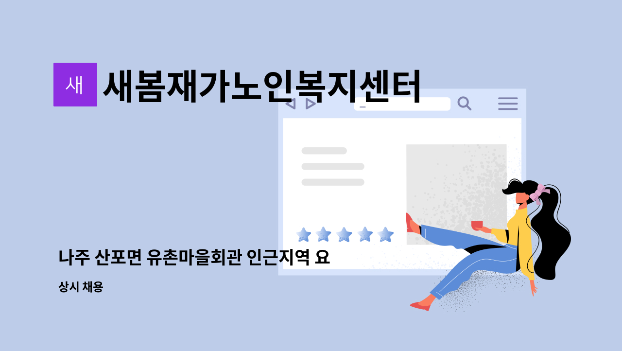 새봄재가노인복지센터 - 나주 산포면 유촌마을회관 인근지역 요양보호사 모집(방문요양) 치매교육 이수자에 한함 : 채용 메인 사진 (더팀스 제공)