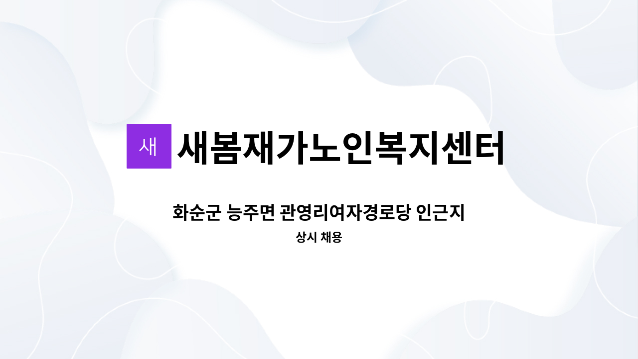새봄재가노인복지센터 - 화순군 능주면 관영리여자경로당 인근지역 요양보호사 모집(방문요양) : 채용 메인 사진 (더팀스 제공)