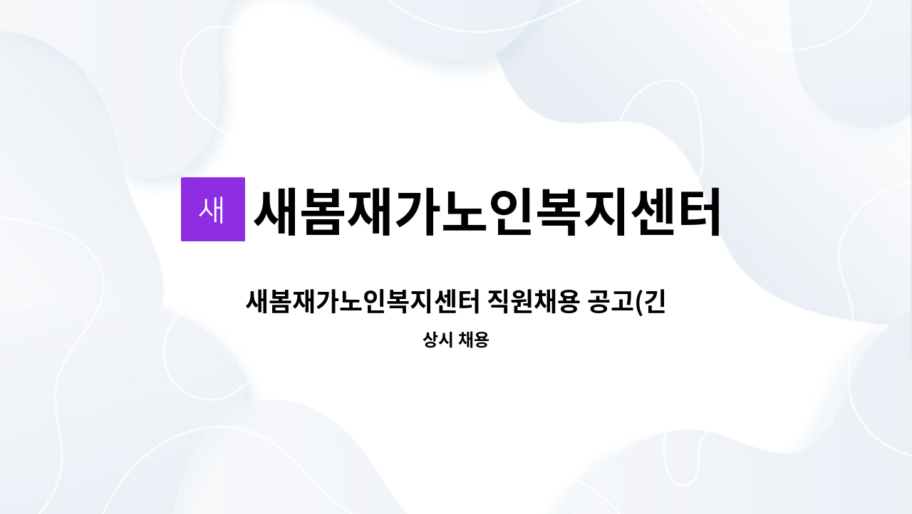 새봄재가노인복지센터 - 새봄재가노인복지센터 직원채용 공고(긴급) : 채용 메인 사진 (더팀스 제공)