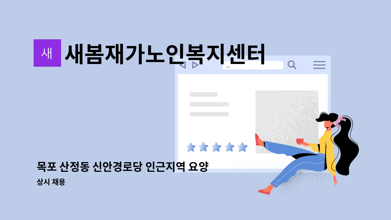 새봄재가노인복지센터 - 목포 산정동 신안경로당 인근지역 요양보호사 모집(치매교육이수자에 한함)(방문요양) : 채용 메인 사진 (더팀스 제공)