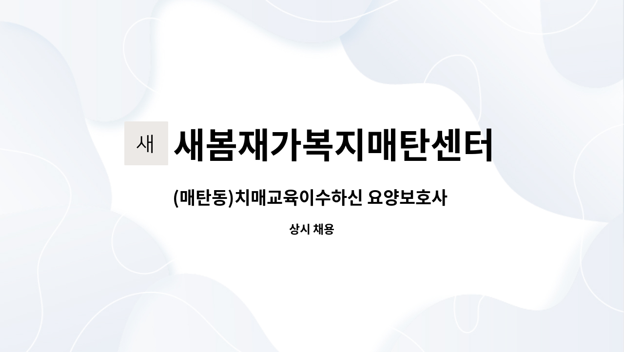 새봄재가복지매탄센터 - (매탄동)치매교육이수하신 요양보호사 모십니다. : 채용 메인 사진 (더팀스 제공)