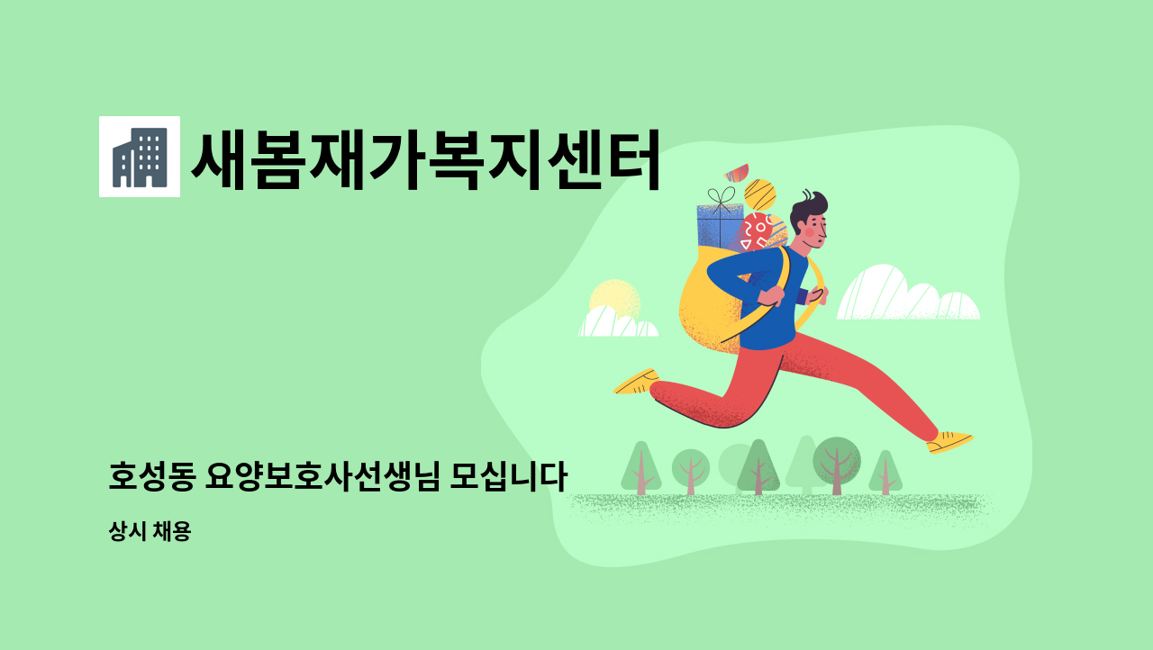 새봄재가복지센터 - 호성동 요양보호사선생님 모십니다 : 채용 메인 사진 (더팀스 제공)