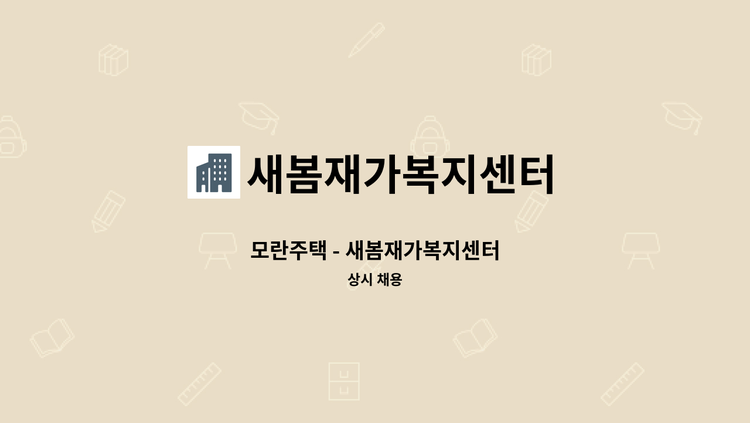 새봄재가복지센터 - 모란주택 - 새봄재가복지센터 : 채용 메인 사진 (더팀스 제공)
