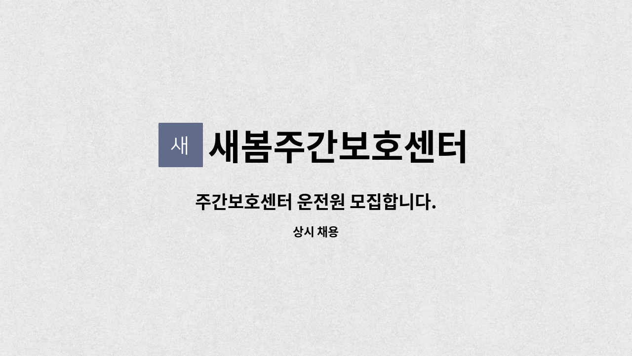 새봄주간보호센터 - 주간보호센터 운전원 모집합니다. : 채용 메인 사진 (더팀스 제공)