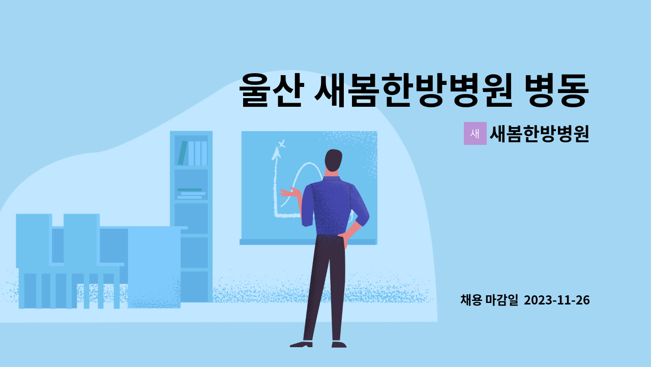 새봄한방병원 - 울산 새봄한방병원 병동 간호조무사를 모집합니다.[중부새일센터채용대행] : 채용 메인 사진 (더팀스 제공)