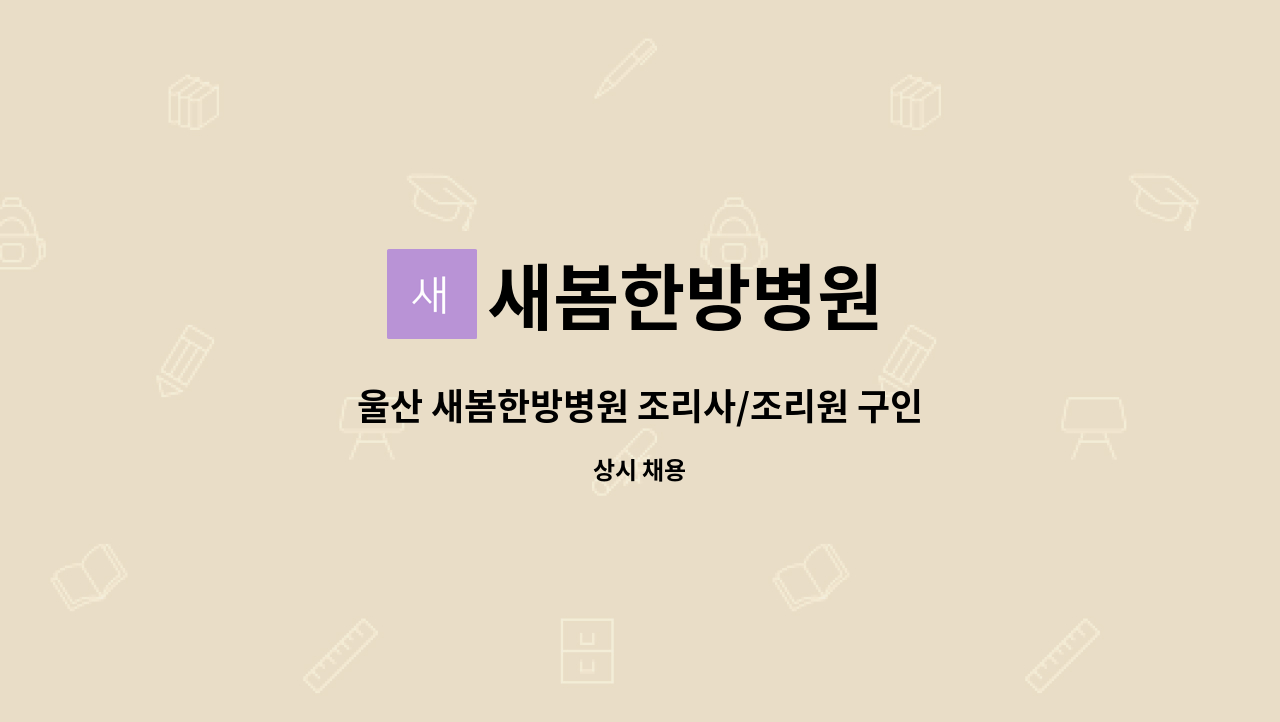 새봄한방병원 - 울산 새봄한방병원 조리사/조리원 구인 합니다 : 채용 메인 사진 (더팀스 제공)