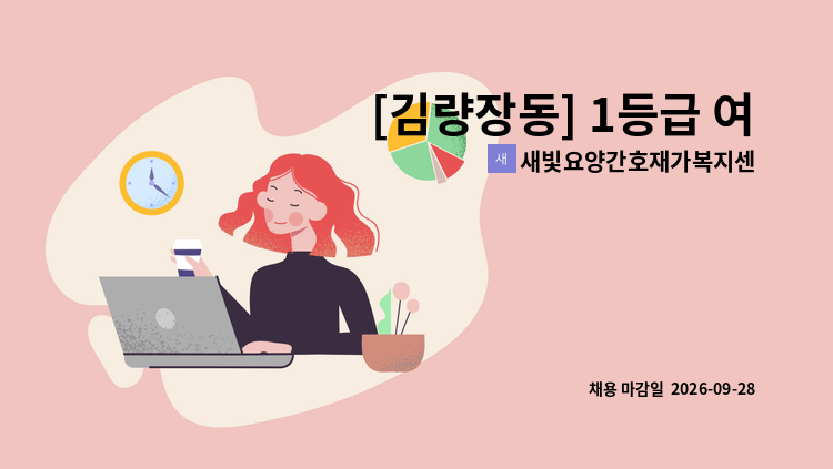 새빛요양간호재가복지센터 - [김량장동] 1등급 여어르신 케어 재가요양보호사 모집 : 채용 메인 사진 (더팀스 제공)