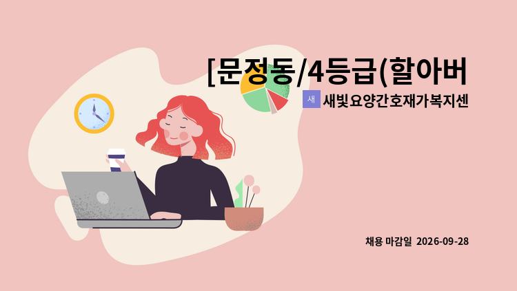 새빛요양간호재가복지센터 - [문정동/4등급(할아버지)/14:00~17:00] 재가요양보호사 모집 : 채용 메인 사진 (더팀스 제공)