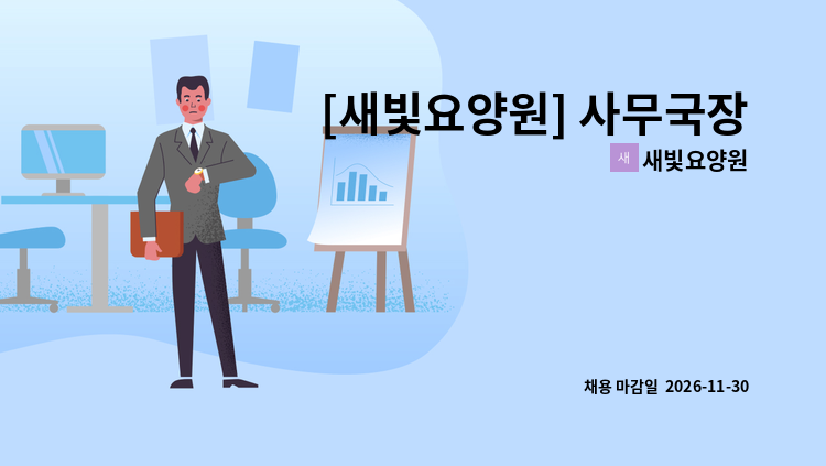새빛요양원 - [새빛요양원] 사무국장님을 모십니다. : 채용 메인 사진 (더팀스 제공)