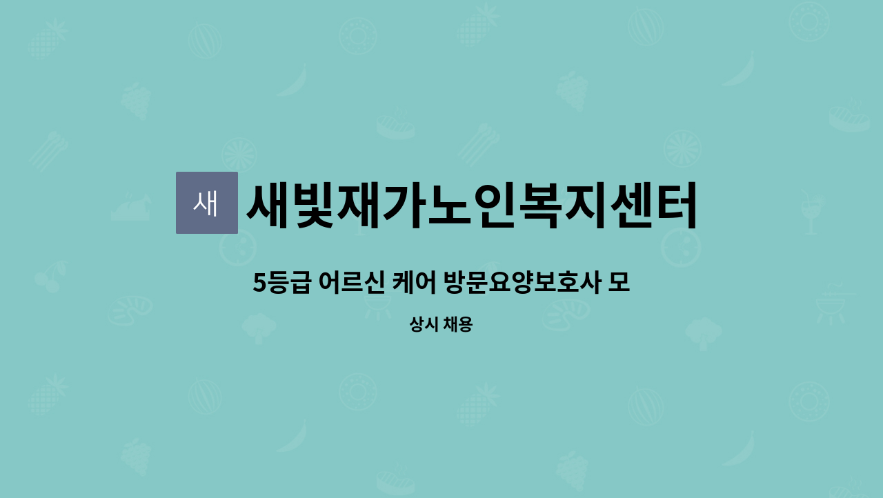 새빛재가노인복지센터 - 5등급 어르신 케어 방문요양보호사 모집(치매전문교육이수) : 채용 메인 사진 (더팀스 제공)