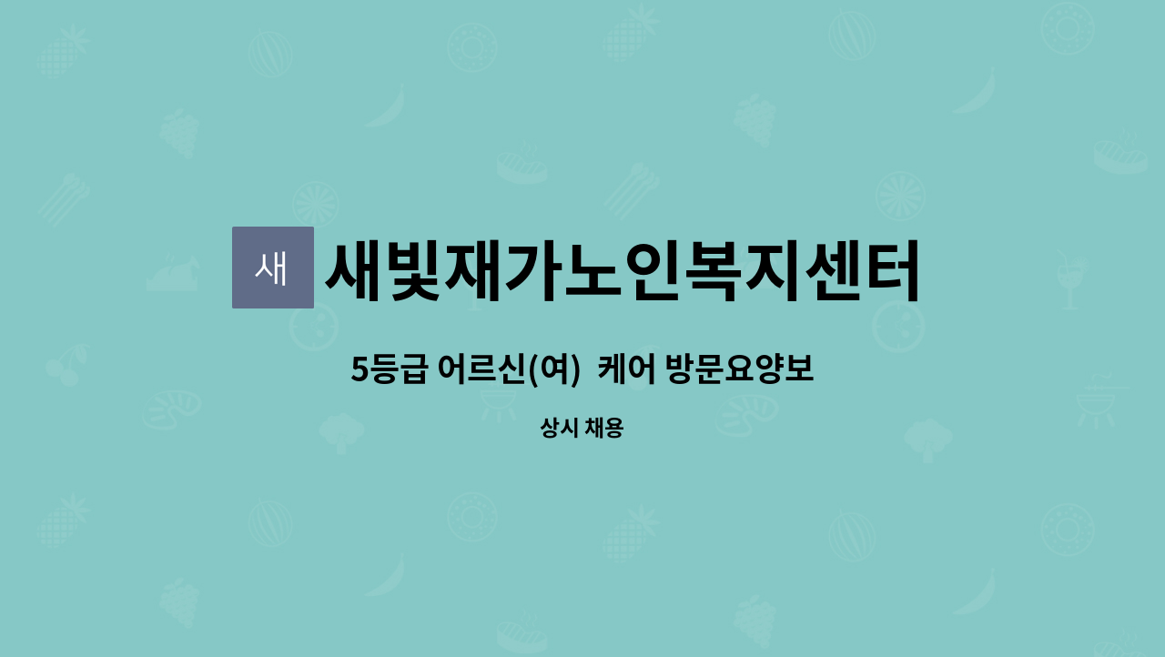 새빛재가노인복지센터 - 5등급 어르신(여)  케어 방문요양보호사 모집(치매전문교육이수) : 채용 메인 사진 (더팀스 제공)