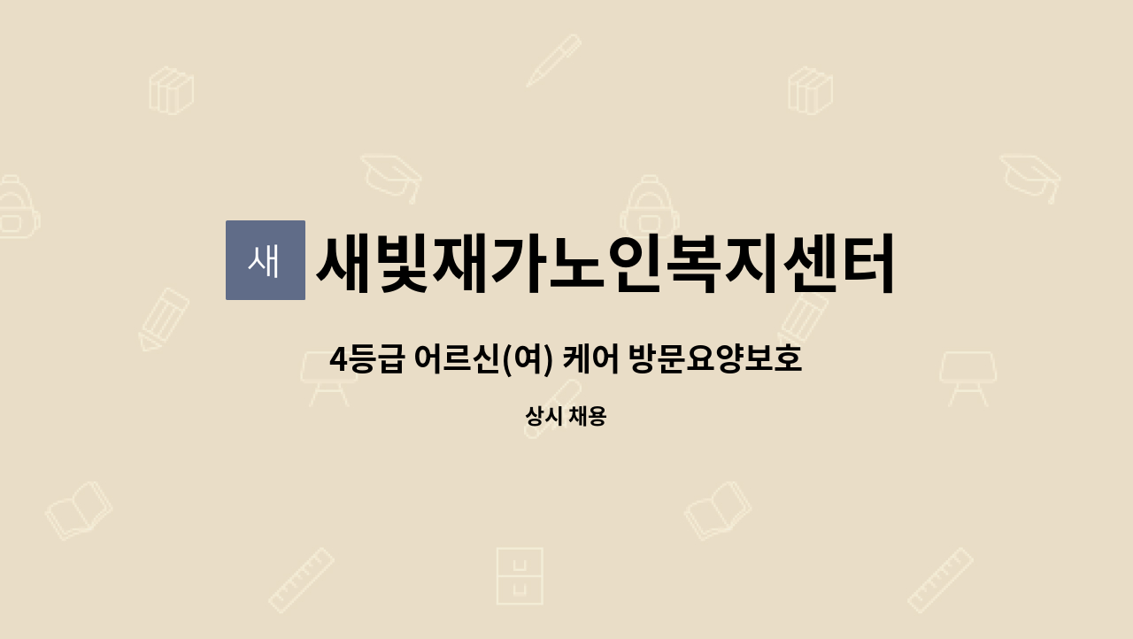 새빛재가노인복지센터 - 4등급 어르신(여) 케어 방문요양보호사 모집 : 채용 메인 사진 (더팀스 제공)