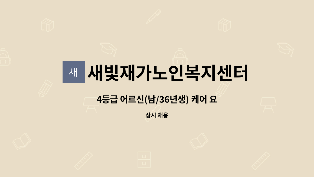 새빛재가노인복지센터 - 4등급 어르신(남/36년생) 케어 요양보호사 모집 : 채용 메인 사진 (더팀스 제공)