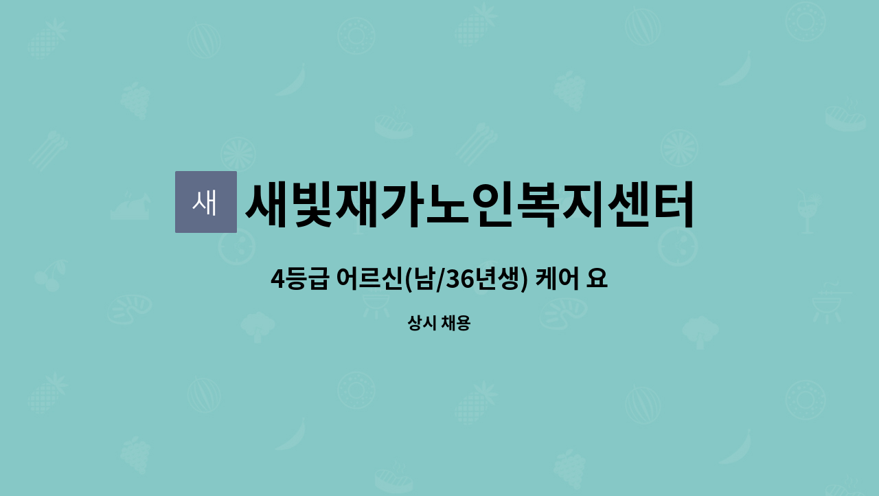 새빛재가노인복지센터 - 4등급 어르신(남/36년생) 케어 요양보호사 모집 : 채용 메인 사진 (더팀스 제공)