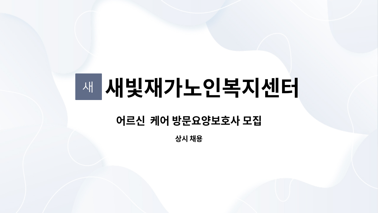 새빛재가노인복지센터 - 어르신  케어 방문요양보호사 모집 : 채용 메인 사진 (더팀스 제공)