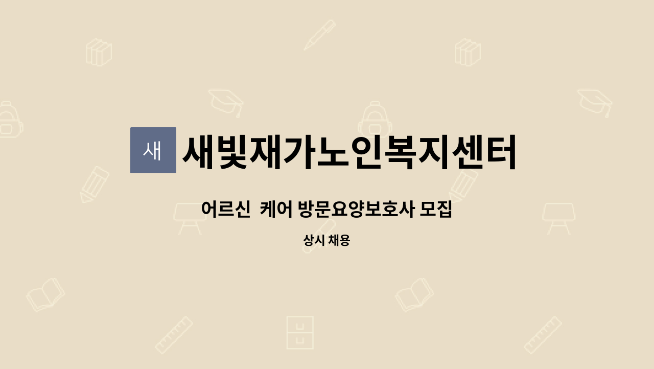 새빛재가노인복지센터 - 어르신 케어 방문요양보호사 모집 : 채용 메인 사진 (더팀스 제공)
