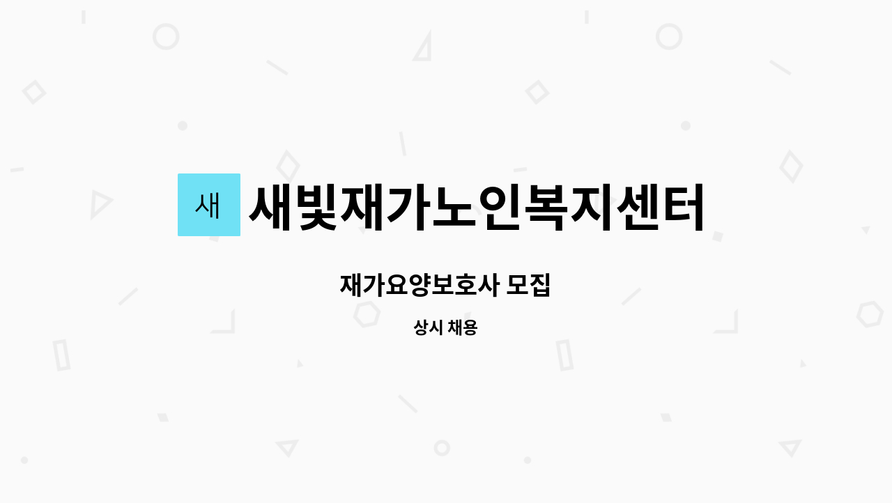 새빛재가노인복지센터 - 재가요양보호사 모집 : 채용 메인 사진 (더팀스 제공)