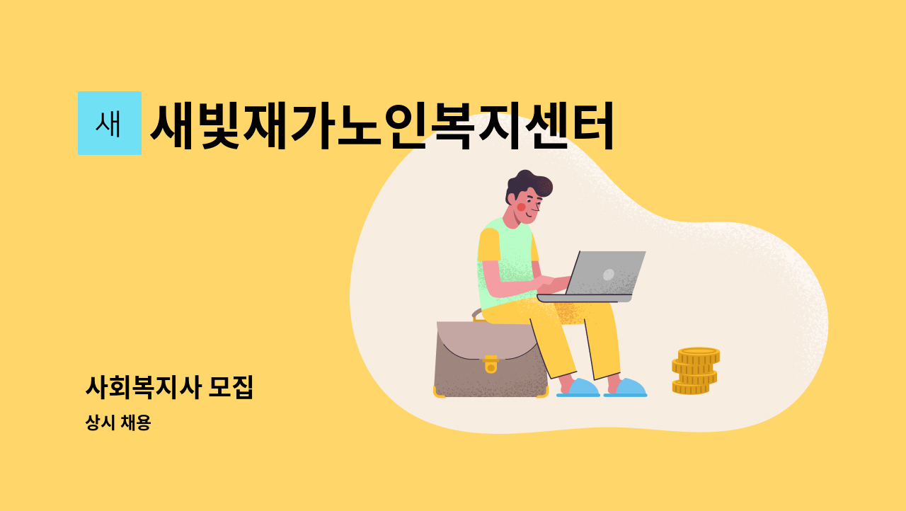 새빛재가노인복지센터 - 사회복지사 모집 : 채용 메인 사진 (더팀스 제공)