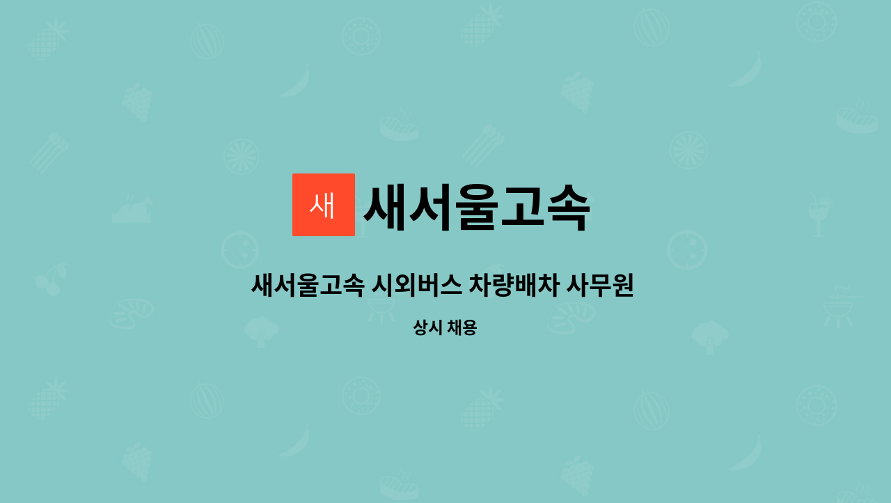 새서울고속 - 새서울고속 시외버스 차량배차 사무원 모집 : 채용 메인 사진 (더팀스 제공)