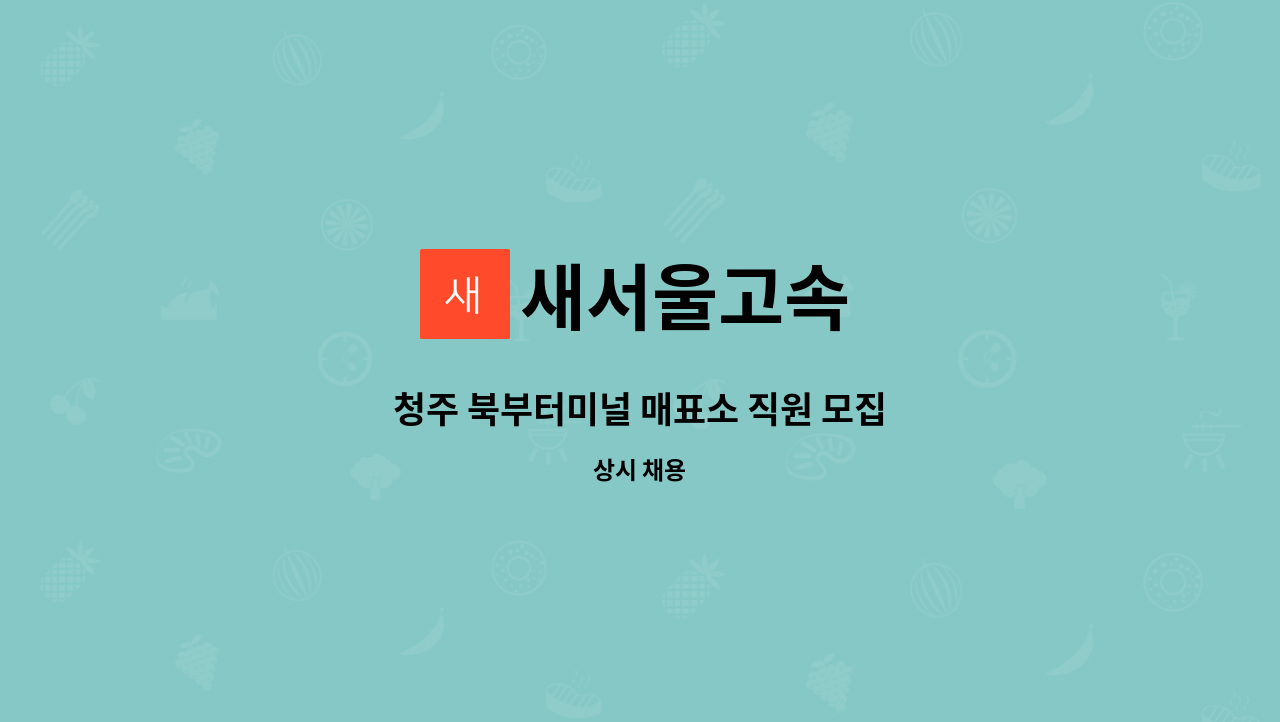 새서울고속 - 청주 북부터미널 매표소 직원 모집 : 채용 메인 사진 (더팀스 제공)