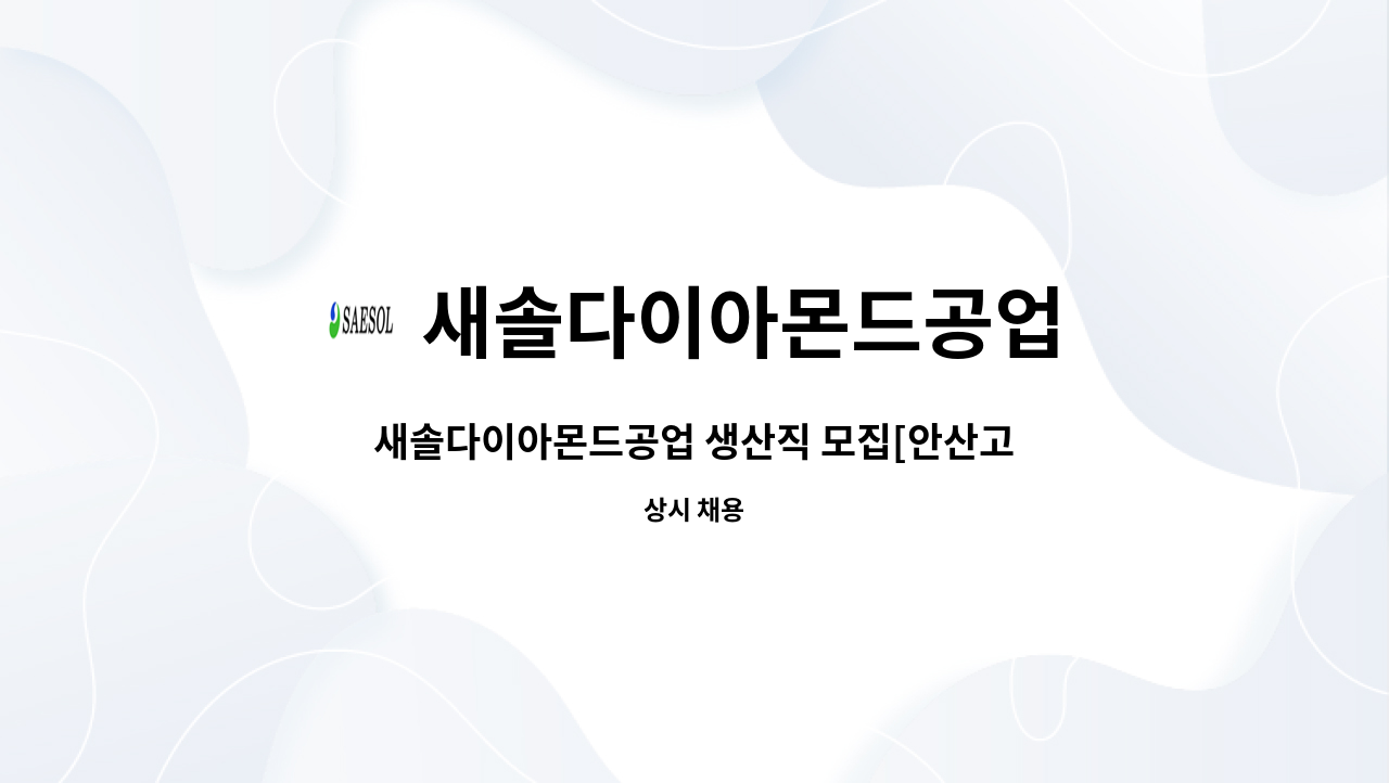 새솔다이아몬드공업 - 새솔다이아몬드공업 생산직 모집[안산고용센터 채용대행] : 채용 메인 사진 (더팀스 제공)