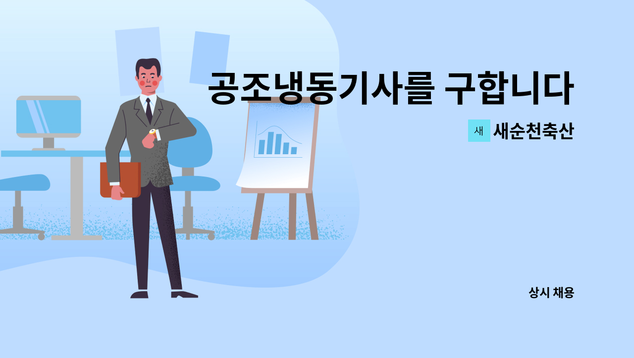 새순천축산 - 공조냉동기사를 구합니다 : 채용 메인 사진 (더팀스 제공)