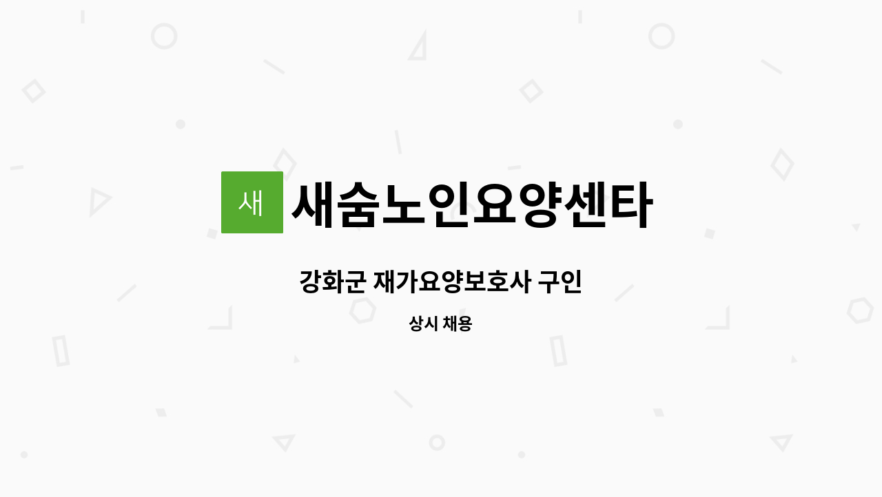 새숨노인요양센타 - 강화군 재가요양보호사 구인 : 채용 메인 사진 (더팀스 제공)