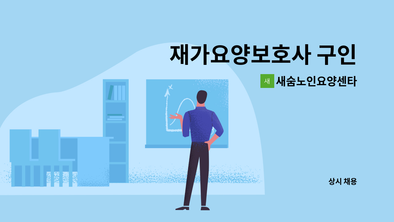 새숨노인요양센타 - 재가요양보호사 구인 : 채용 메인 사진 (더팀스 제공)