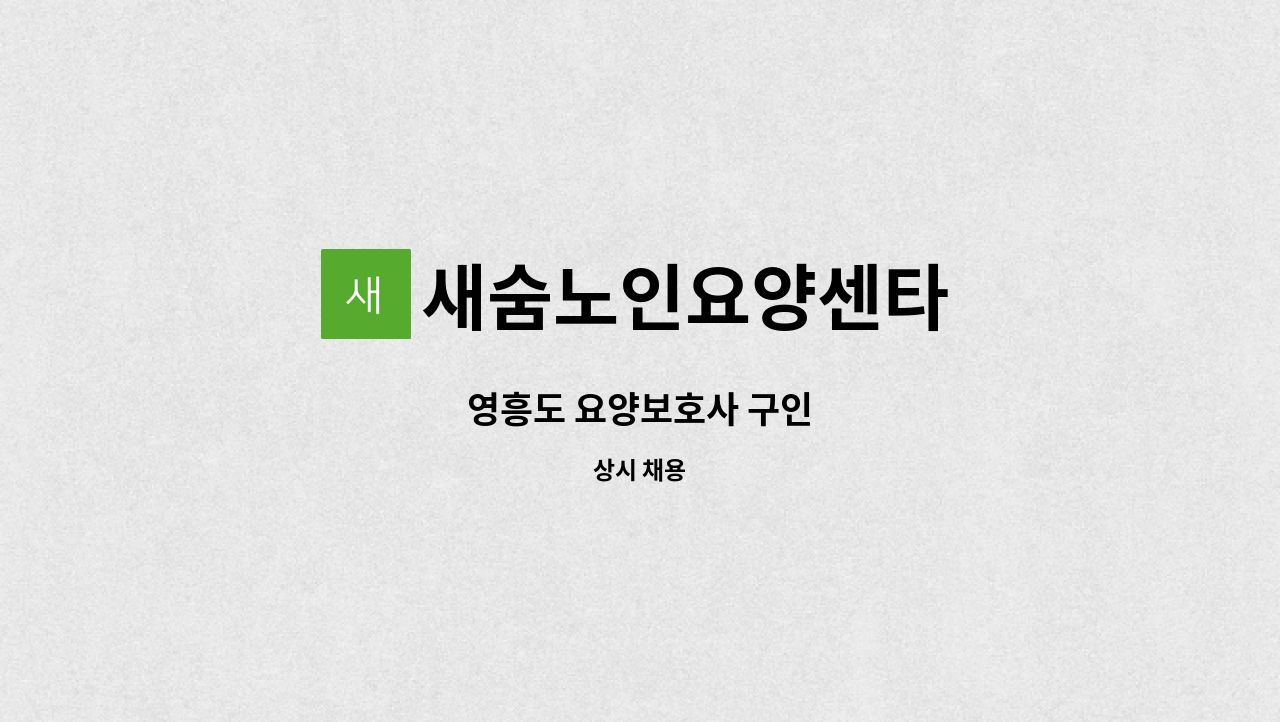 새숨노인요양센타 - 영흥도 요양보호사 구인 : 채용 메인 사진 (더팀스 제공)