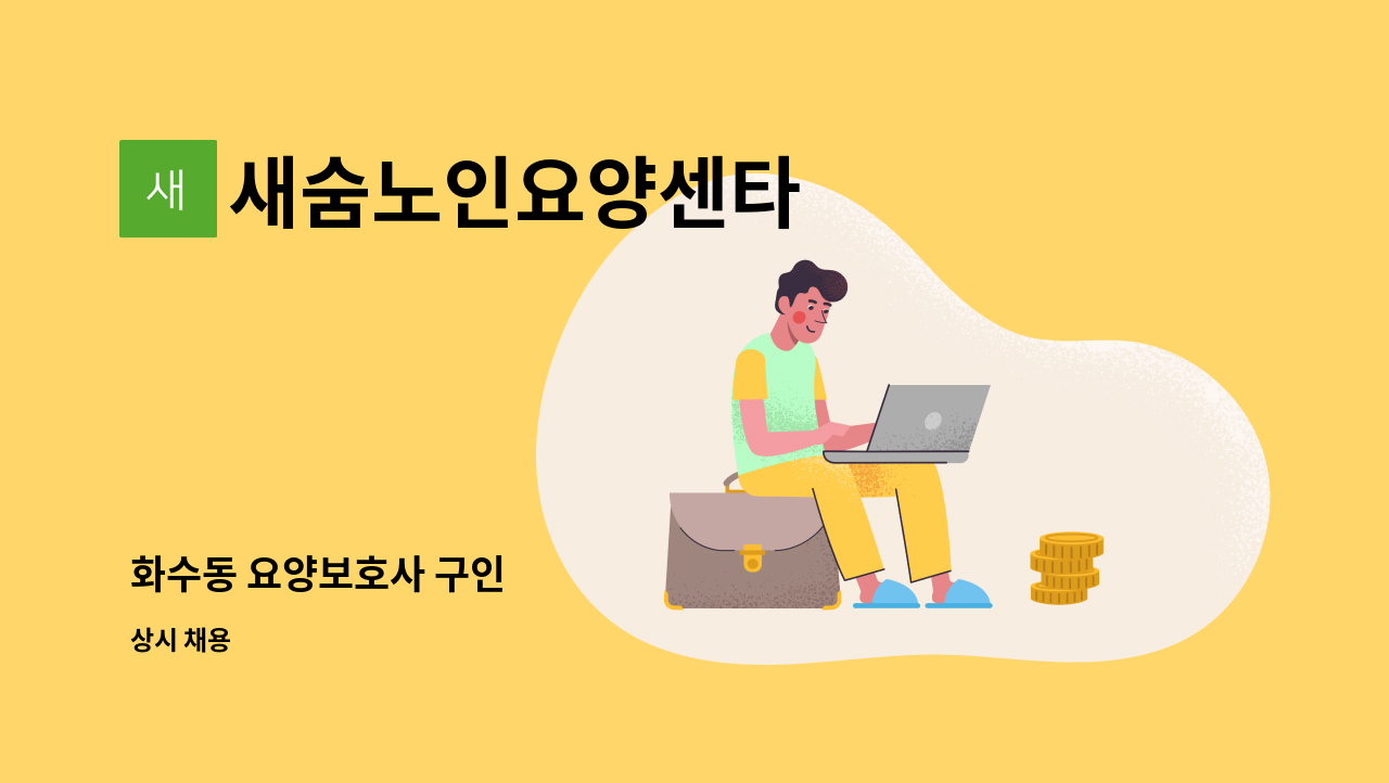 새숨노인요양센타 - 화수동 요양보호사 구인 : 채용 메인 사진 (더팀스 제공)