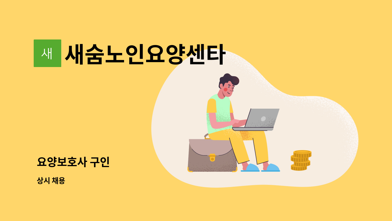 새숨노인요양센타 - 요양보호사 구인 : 채용 메인 사진 (더팀스 제공)