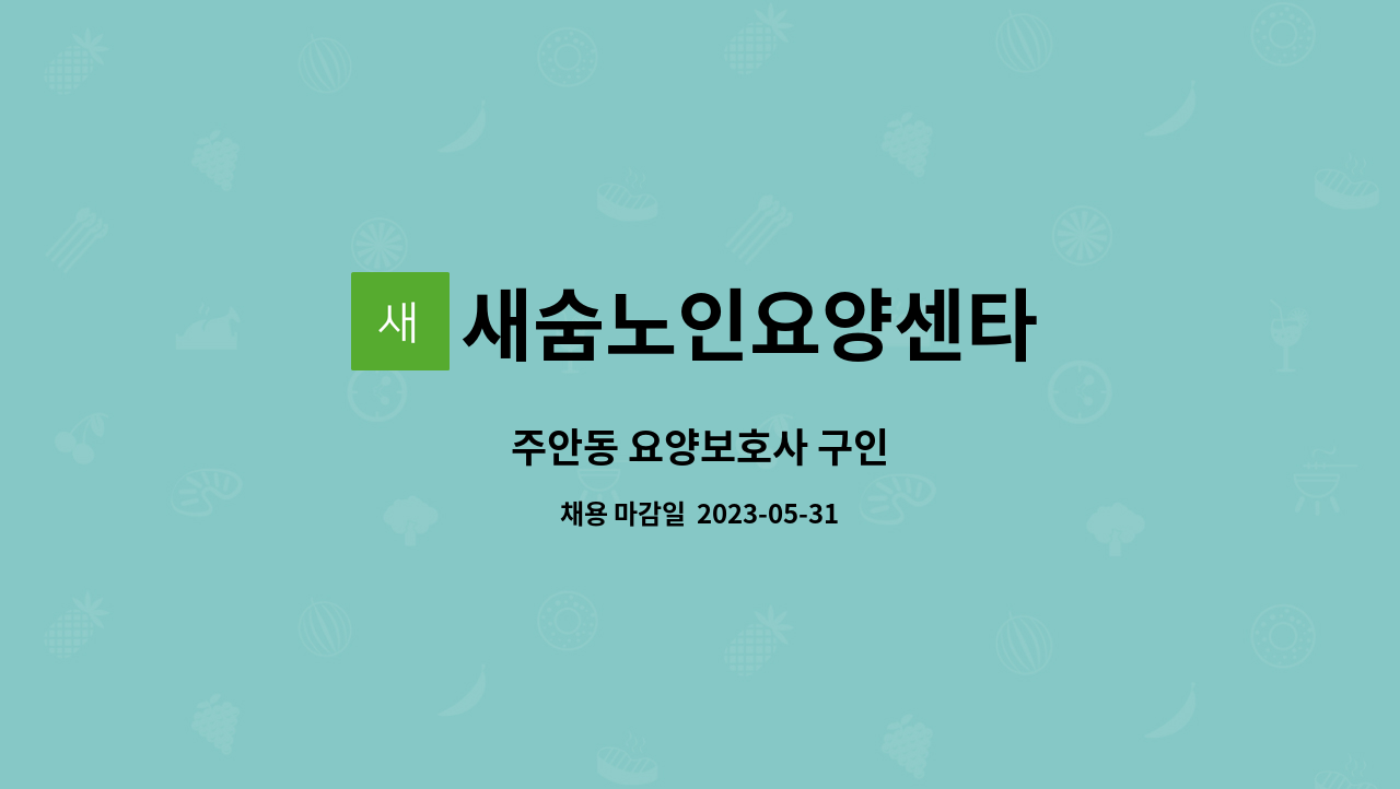 새숨노인요양센타 - 주안동 요양보호사 구인 : 채용 메인 사진 (더팀스 제공)