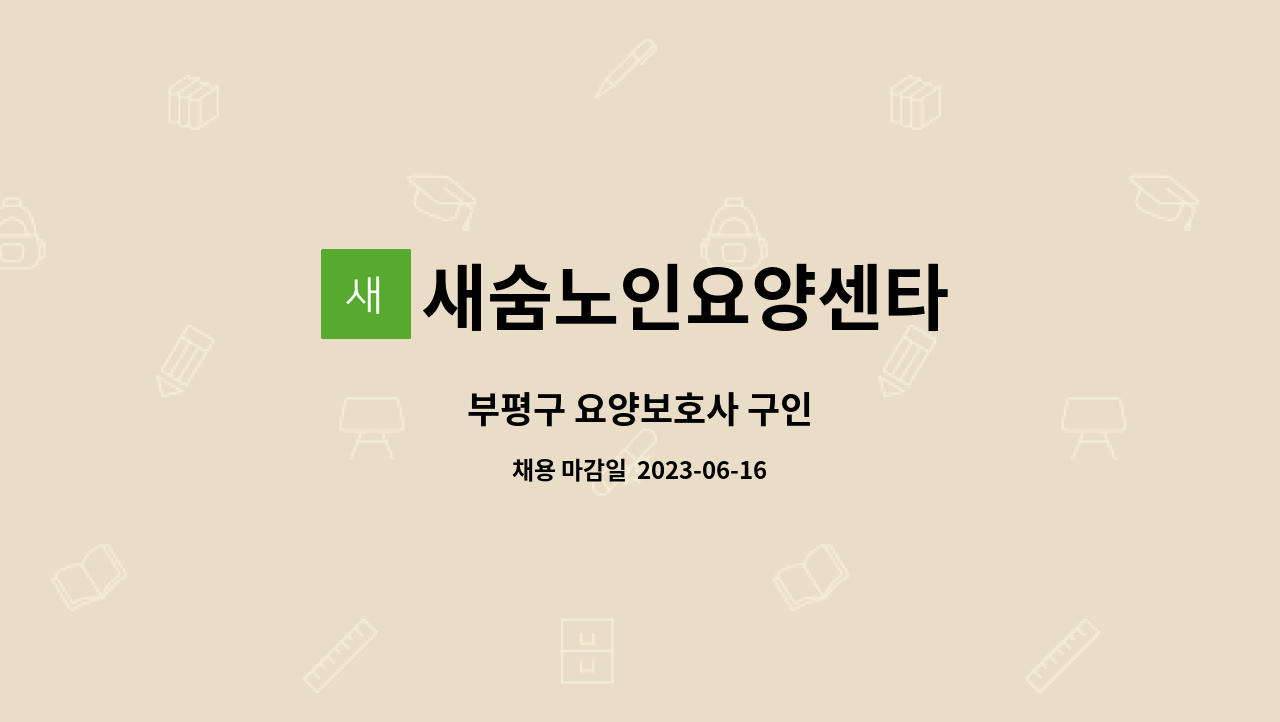 새숨노인요양센타 - 부평구 요양보호사 구인 : 채용 메인 사진 (더팀스 제공)