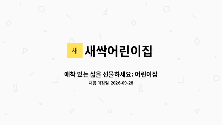 새싹어린이집 - 애착 있는 삶을 선물하세요: 어린이집 담임보육교사 채용 : 채용 메인 사진 (더팀스 제공)