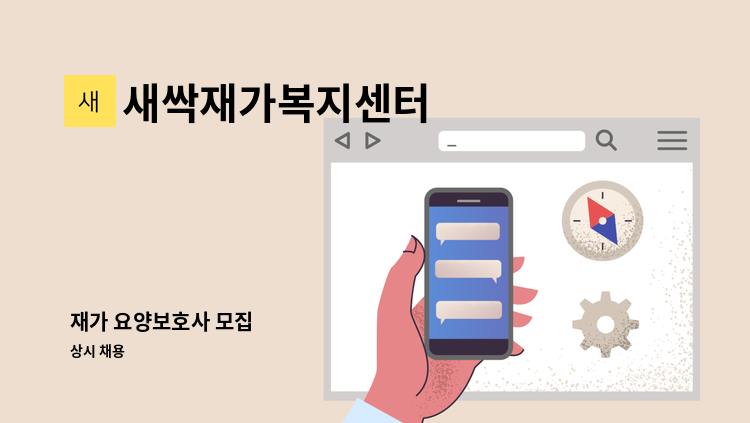 새싹재가복지센터 - 재가 요양보호사 모집 : 채용 메인 사진 (더팀스 제공)