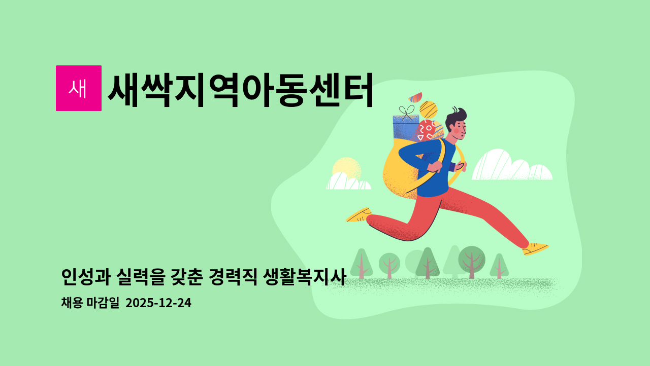 새싹지역아동센터 - 인성과 실력을 갖춘 경력직 생활복지사를 모십니다 : 채용 메인 사진 (더팀스 제공)