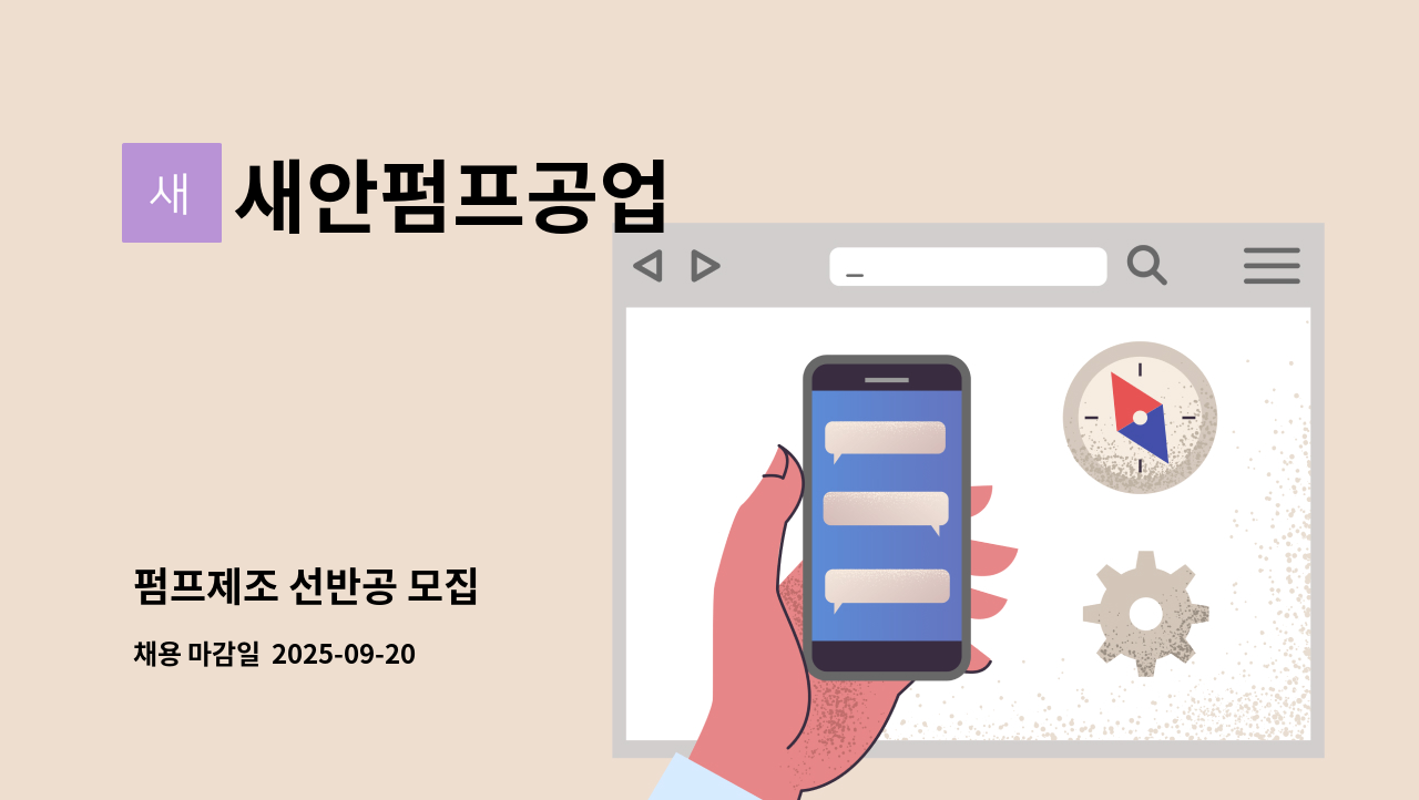 새안펌프공업 - 펌프제조 선반공 모집 : 채용 메인 사진 (더팀스 제공)