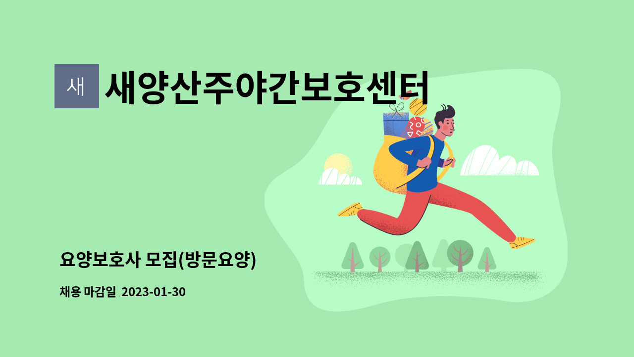 새양산주야간보호센터 - 요양보호사 모집(방문요양) : 채용 메인 사진 (더팀스 제공)