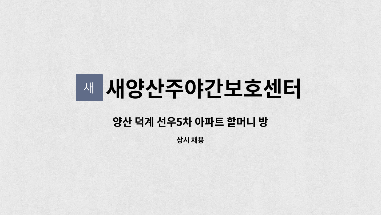 새양산주야간보호센터 - 양산 덕계 선우5차 아파트 할머니 방문요양 오전 주 6회 : 채용 메인 사진 (더팀스 제공)