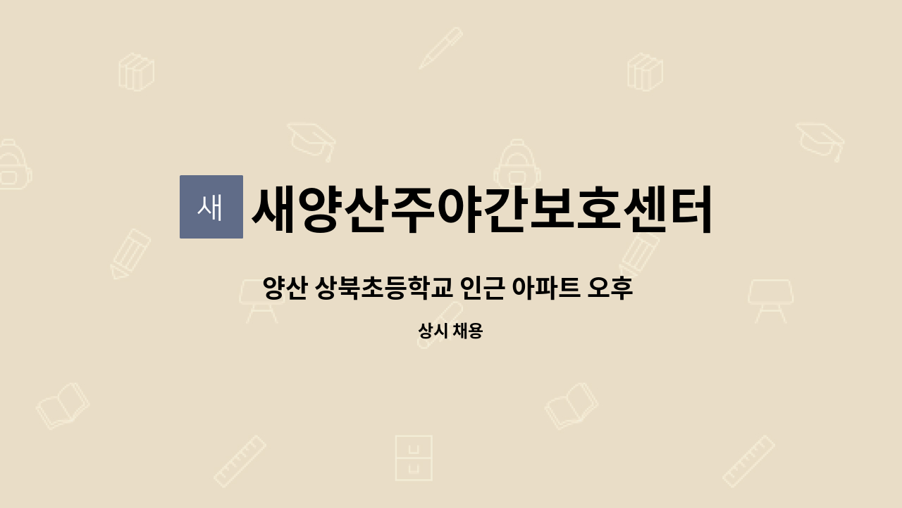 새양산주야간보호센터 - 양산 상북초등학교 인근 아파트 오후 15시~18시 재가요양보호사 모집 : 채용 메인 사진 (더팀스 제공)