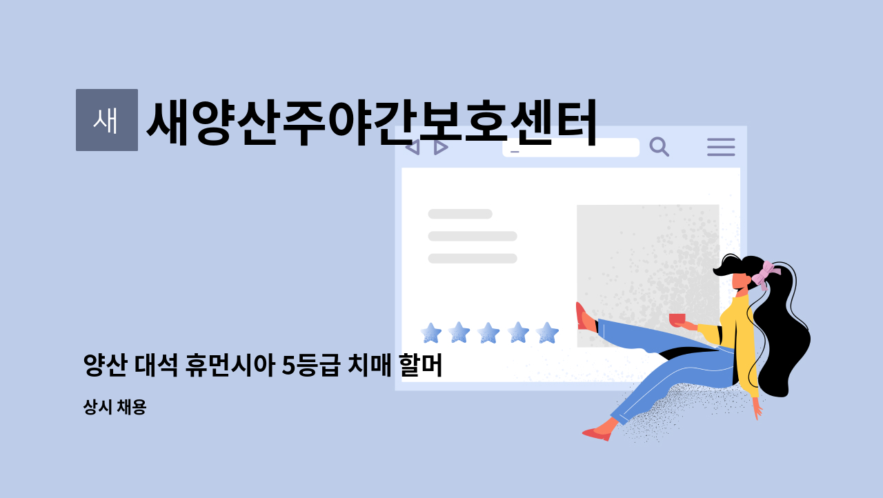 새양산주야간보호센터 - 양산 대석 휴먼시아 5등급 치매 할머니 방문요양 요양보호사 선생님 모집 : 채용 메인 사진 (더팀스 제공)