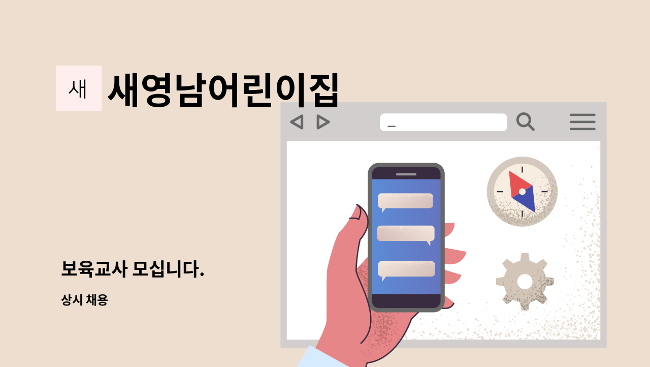 새영남어린이집 - 보육교사 모십니다. : 채용 메인 사진 (더팀스 제공)