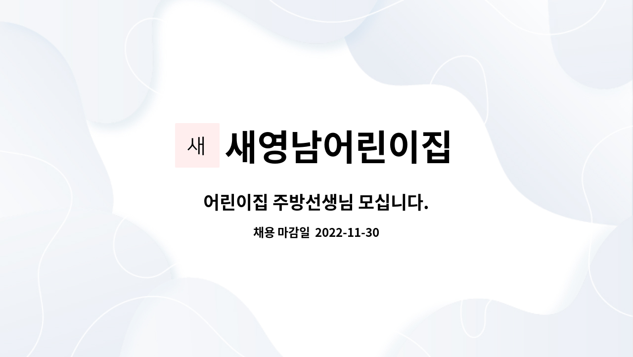 새영남어린이집 - 어린이집 주방선생님 모십니다. : 채용 메인 사진 (더팀스 제공)